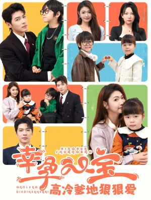 幸孕双宝高冷爹地狠狠爱（80集）我真的爱了