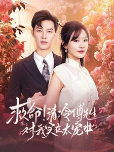 救命清冷傅先生对我实在太宠啦（91集）精彩短剧抢先看