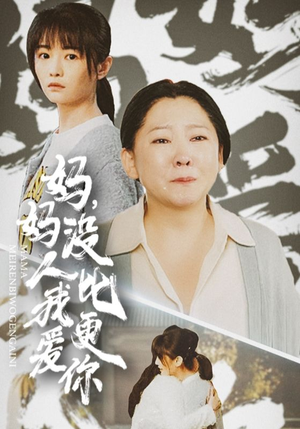 我助我妈扶摇直上（32集）短剧片段分享