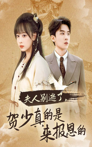 夫人别逃了贺少真的是来报恩的(63集) 夫人别逃了贺少真的是来报恩的(63集)短剧太好看了吧