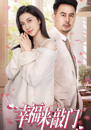 幸福来敲门（30集）这部短剧我爱了