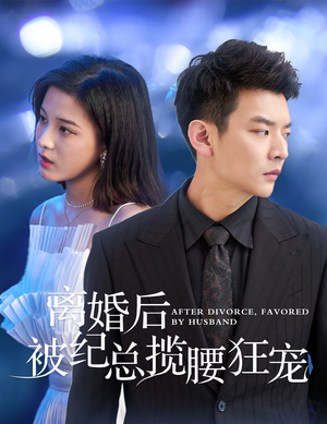 离婚后被纪总揽腰狂宠（60集）免费短剧合集