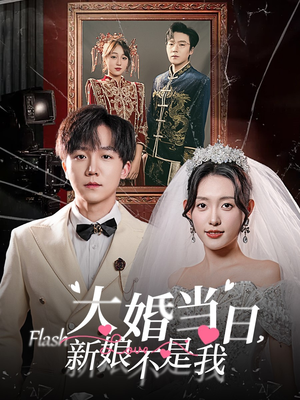 大婚当日新娘不是我(30集) 大婚当日新娘不是我(30集)短剧全集免费看