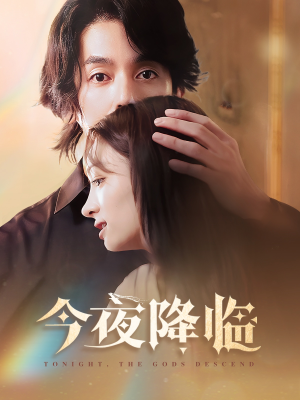 今夜神明降临(65集) 今夜神明降临(65集)这部短剧太好看