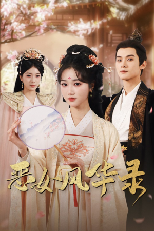 恶女风华录(60集) 恶女风华录(60集)最后一集