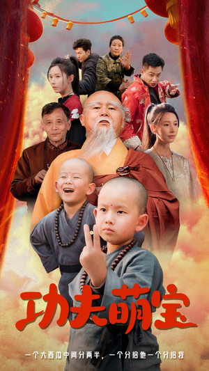 功夫萌宝(62集) 功夫萌宝(62集)第一季