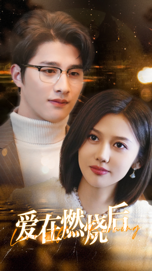 爱在燃烧后（36集）一共多少集