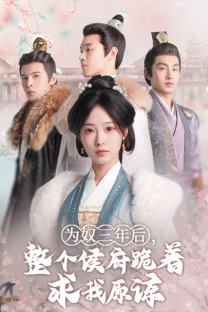 为奴三年后，整个侯府跪着求我原谅（68集）最火短剧推荐