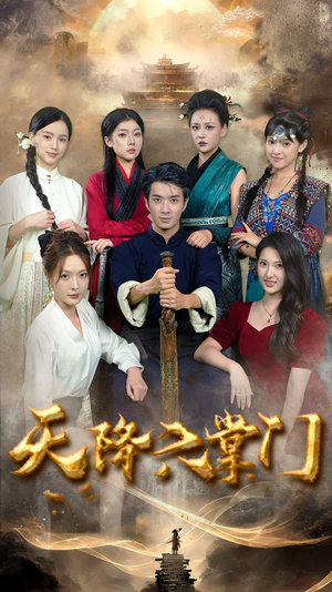 天降六掌门（48集）战神短剧推荐