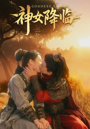 神女降临（60集）更新时间