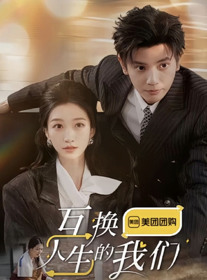 互换人生的我们（18集全）一口气追完全集