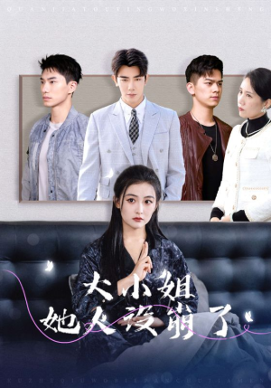 大小姐她人设崩了（30集）短剧太好看了吧