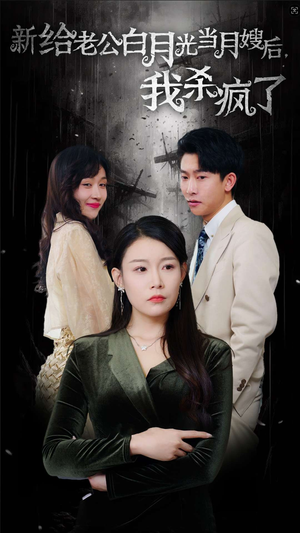 给老公白月光当月嫂后我杀疯了（32集）全集一网打尽