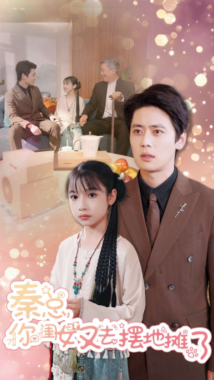 秦总你闺女又去摆地摊了(45集) 秦总你闺女又去摆地摊了(45集)精彩短剧热播中