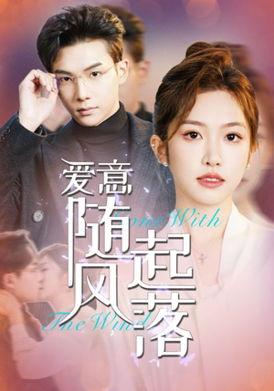 爱意随风起落（36集）西瓜短剧免费看