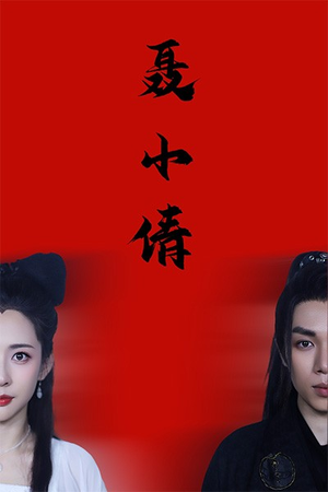 聂小倩（40集）热门火爆短剧