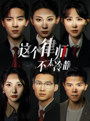 这个律师不太冷静（82集）超好看短剧推荐