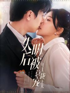 失明后被年上总裁宠上天(90集) 失明后被年上总裁宠上天(90集)精彩短剧分享。