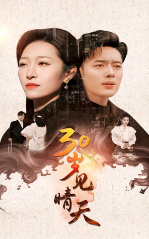 30岁见晴天（46集）真的好看吗