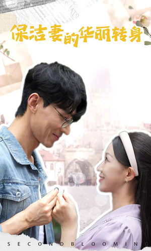 保洁妻的华丽转身（50集）短剧排行榜