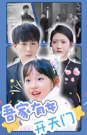 吾家有女开天门(48集) 吾家有女开天门(48集)免费看短剧