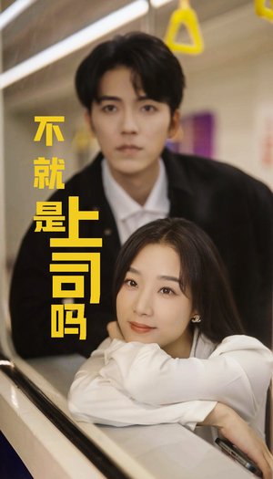 不就是上司吗（80集）精彩短剧热播中