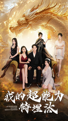 我的超能力特埋汰（60集）短剧