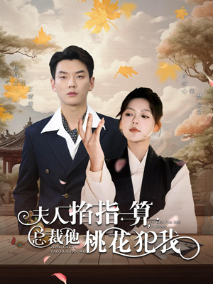 夫人掐指一算总裁他桃花犯我（60集）一口气追完全集