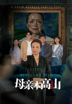 母亲本高山(50集) 母亲本高山(50集)短剧精彩绝伦