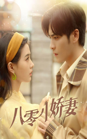 八零小娇妻(65集) 八零小娇妻(65集)短剧片段分享