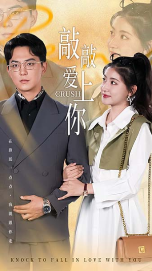 敲敲爱上你（53集）热播短剧重燃