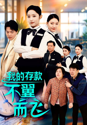 我的存款不翼而飞（52集）短剧精彩推荐