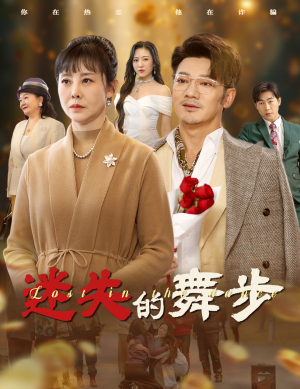 夕阳无限好（60集）古代短剧推荐