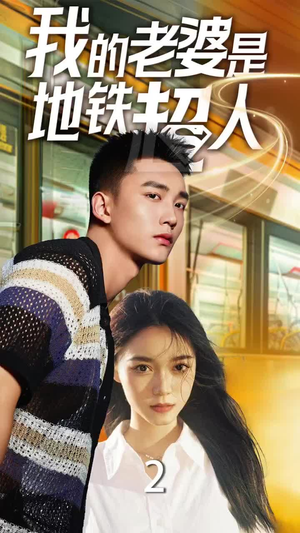 我的老婆是地铁超人(34集) 我的老婆是地铁超人(34集)全集下载