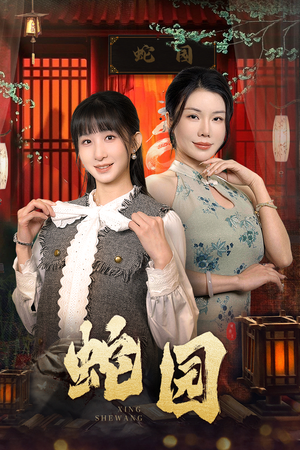 蛇园（40集）免费短剧资源