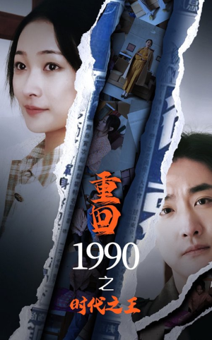 重回1990之时代之王（92集）独家内容免费看