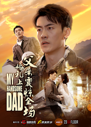 婚礼上父亲震惊全场（34集）小短剧抢先看