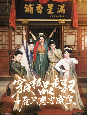 穿成极品老妇之后只想当咸鱼（98集）短剧视频分享