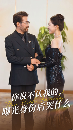 你说不认我的曝光身份后哭什么（60集）精彩短剧看不停