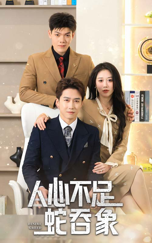 人心不足蛇吞象(35集) 人心不足蛇吞象(35集)真的太好看了