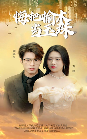 悔把榆木当玉珠(49集) 悔把榆木当玉珠(49集)短剧热门推荐