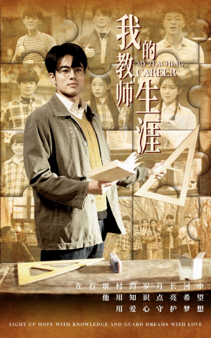 我的教师生涯（50集）完整版