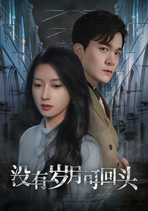 没有岁月可回头（43集）UC网盘在线看