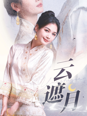 云遮月（69集）短剧看全集
