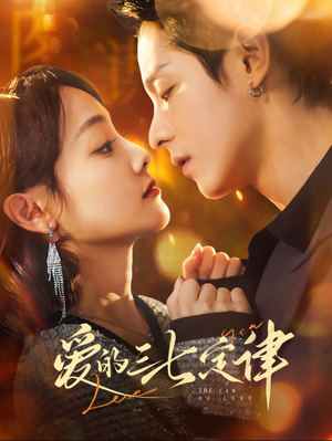 爱意延迟（76集）温柔追捕短剧