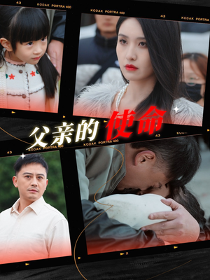 父亲的使命（30集）短剧热播中