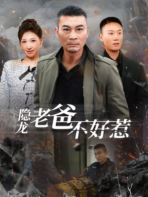 隐龙老爸不好惹（82集）热门短剧追不停