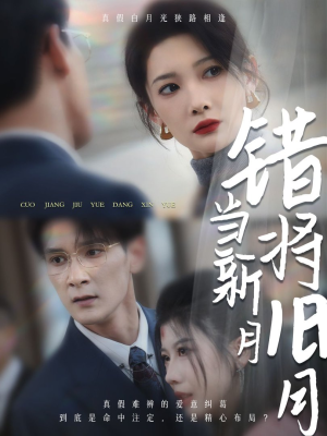 错将旧月当新月（35集）最新上映免费看