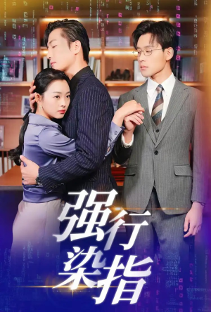 强行染指（61集）一口气看完