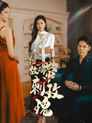 绽放的带刺玫瑰（48集）短剧热门推荐